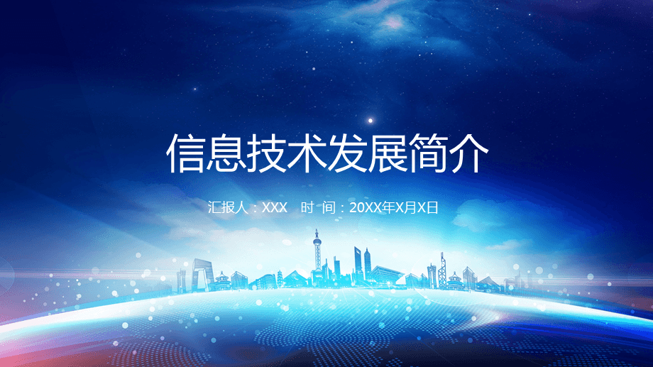 藍色科技風 信息技術PPT課件設計理念與應用