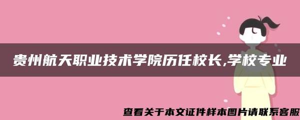 貴州航天職業(yè)技術(shù)學(xué)院 歷任校長與網(wǎng)絡(luò)技術(shù)服務(wù)專業(yè)介紹